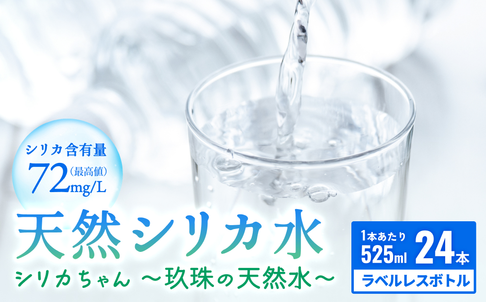 【数量限定】天然 水 シリカ 525ml × 24本 ＜シリカちゃん〜玖珠の天然水〜＞ ラベルレス 天然シリカ 水 シリカ水 ミネラルウォーター 国産 保存可能 水 防災 備蓄