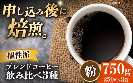 コーヒー粉 飲み比べ 3種セット（各250g）[AGCU023-1] 