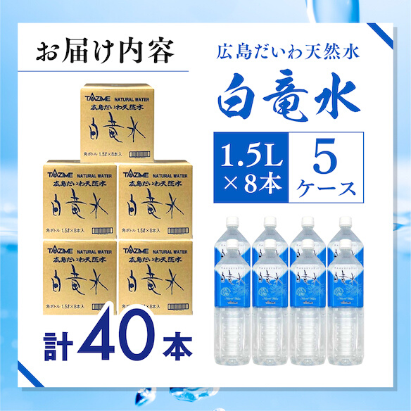 Ｇ７広島サミット2023で提供 広島だいわ天然水 白竜水 1.5L×8本×5ケース 水 飲料水 天然水 田治米鉱泉所 ミネラル 軟水 ペットボトル 備蓄 災害用 防災 家庭備蓄 035001