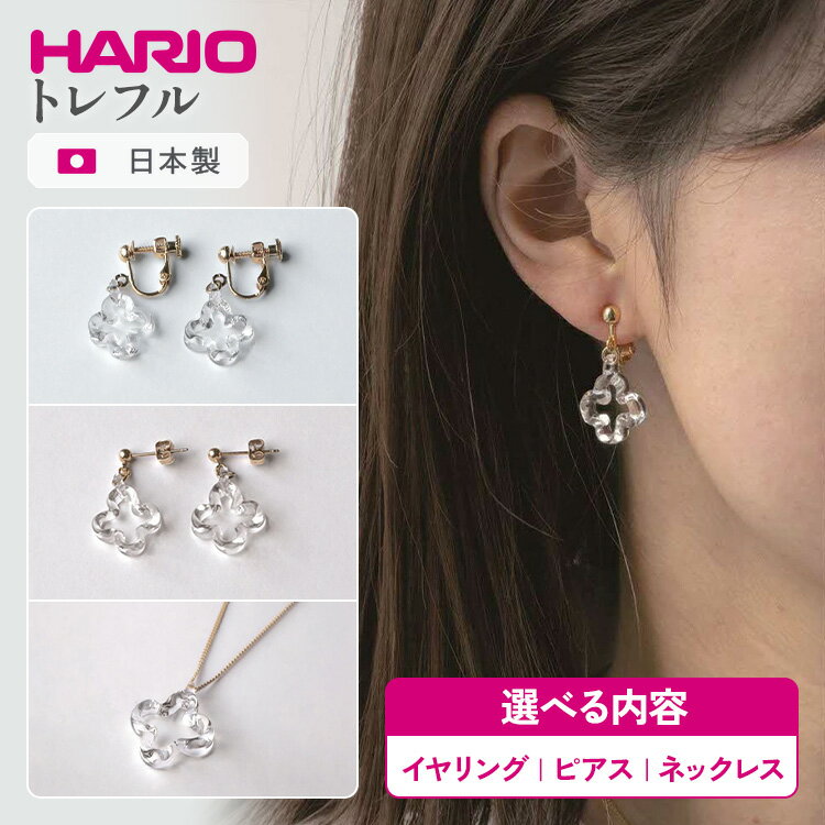 【ふるさと納税】＼選べる内容／ HARIO アクセサリー トレフル シリーズ イヤリング ピアス ネックレス ［HAP-TFB-E］［HAP-TFB-P］［HAP-TFB-N］ | 耐熱 ガラス アクセサリー ハリオ 職人 繊細 フォーマル カジュアル _FU14 _FU15 _FU16 ※離島への配送不可
