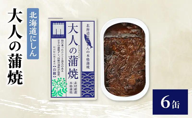 缶詰 北海道にしん 大人の蒲焼 非常食 缶詰【6缶】