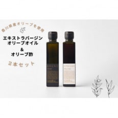 香川県産エキストラバージンオリーブオイル　オリーブ酢セット