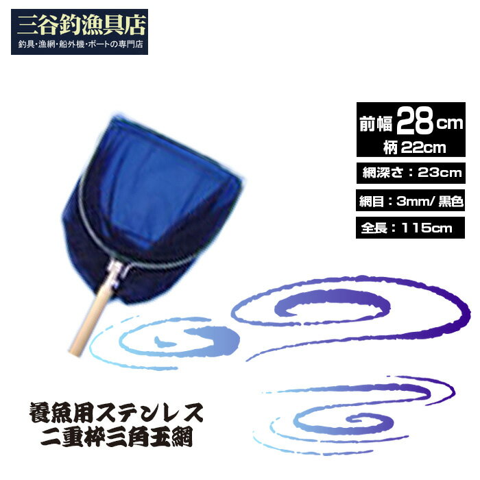 【ふるさと納税】養魚用ステンレス二重枠三角玉網（BL－28－3）［No.539］／ 釣り具 釣具 釣り道具 三谷漁具 玉網 たまあみ タマアミ 養魚用 ステンレス アウトドア 鴻巣市 送料無料