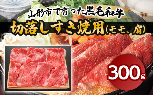 
山形市で育った黒毛和牛切落しすき焼用(モモ、肩)300g 牛肉 肉 山形県 山形市 食品 切り落とし すき焼 赤身 高橋畜産 FZ18-475
