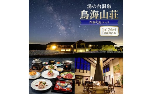 湯の台温泉 鳥海山荘 1泊2食付き / 1名様宿泊券　1枚 【四季旬彩コース】 SI0031