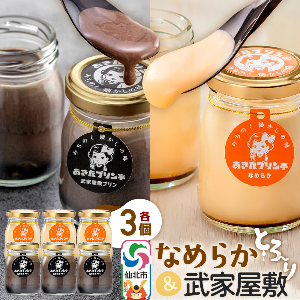 あきたプリン亭 食べ比べ！なめらか＆武家屋敷プリンセット 各3個 計6個入り [手作り あきたプリン亭 バニラビーンズ お菓子 洋生菓子 洋菓子 高級 お取り寄せ スイーツ ギフト プレゼント 詰め合わせ]