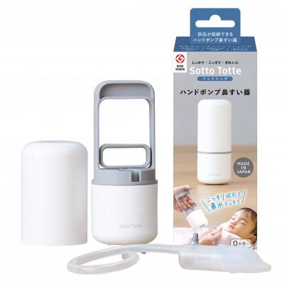 ふるさと納税 茨木市 ソットトッテ ハンドポンプ鼻すい器