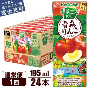 カゴメ 野菜生活100 青森りんごミックス 195ml 24本 1日分のビタミンC 砂糖不使用 紙パック ビタミンＣ 健康 飲料 果汁 贈答用 青森 りんご 季節限定 期間限定 [10月より順次発送]