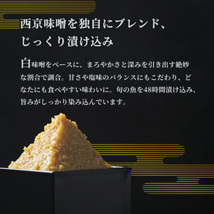 西京味噌漬けセット 4パック（2～5切入り×4） 漬け魚