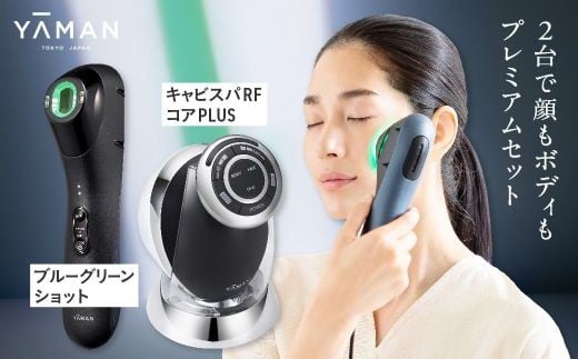 
            【ふるさとチョイス限定寄附額】ヤーマン 美顔器 プレミアムセット ｜ YA-MAN 多機能 光美顔器 光エステ 光フェイシャル くすみ ケア 家庭用 LED 緑LED プレゼント ギフト 自宅エステ 家電 美容 ながらエステ ブルーグリーンショット キャビスパRFコアPLUS  [ 宮城県 加美町 ] sl00004-fc
          