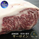 【ふるさと納税】北海道産 星空の黒牛 サーロイン 1本 10kg～14kg ステーキ　【 牛肉 サーロイン 黒牛 】