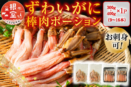 お刺身OK！生本ずわいがに棒肉ポーション300～400g(9～16本) A-11223