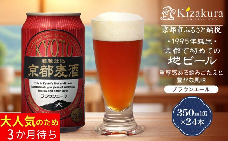 【黄桜】京都麦酒ブラウンエール（350ml缶×24本）［ キザクラ カッパ 京都 お酒 麦酒 ビール 缶ビール クラフトビール 地ビール ご当地 人気 びーる さけ beer BBQ 宅飲み 家飲み 晩酌 おすすめ 定番 ギフト プレゼント 贈答 飲み比べ セット ご自宅用 お取り寄せ おいしい ふるさと納税  ］ 261009_B-DN70