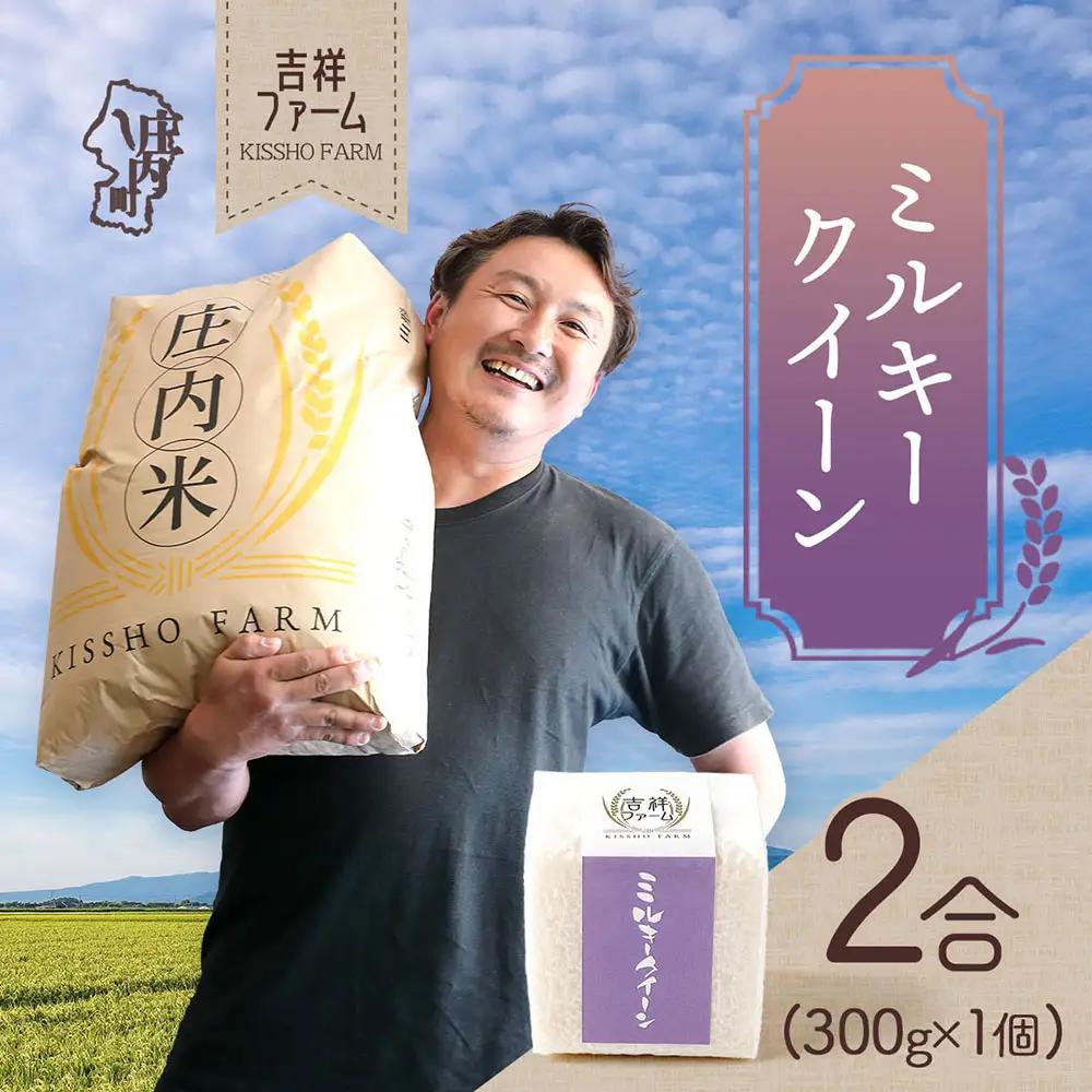 吉祥ファーム 2合キューブ×1個 ミルキークイーン 300g 無洗米 令和7年産 2025年産 ブランド米 優秀金賞受賞農家 ブランド米 コシヒカリの原点、亀の尾発祥の地 庄内
