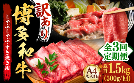 【全3回定期便】博多和牛しゃぶしゃぶすき焼き用 500g 牛肉 肉 [ABBP036] 牛しゃぶ シャブシャブ