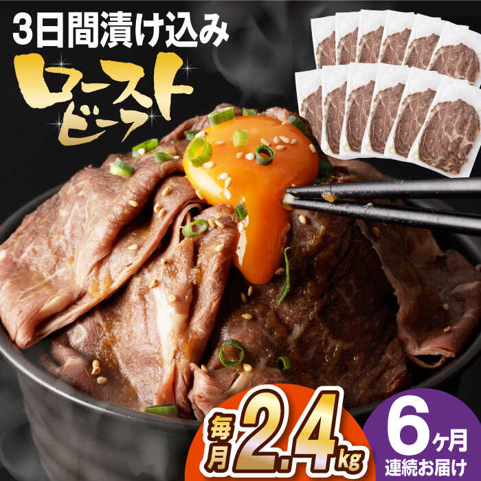 【ふるさと納税】【全6回定期便】【ソース付き】 ローストビーフ 2.4kg（200g×12袋） 長与町/長崎なかみ屋本舗 [EAD048] 冷凍 スライス たれ ソース