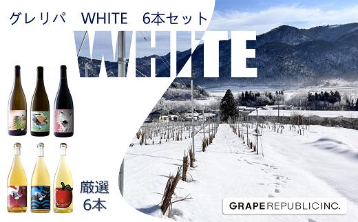 グレリパ WHITE 6本セット 750ml × 6本 『(株)グレープリパブリック』 微発泡ワイン シードル 白ワイン 山形県 南陽市 [2271]