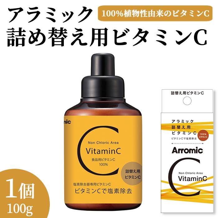 【ふるさと納税】アラミック詰替え用ビタミンC(100g) ビタミンC 詰替え用 塩素除去 塩素対策 中和 肌荒れ対策 髪の毛ダメージ防止 ヘアケア スキンケア 浴室グッズ バスアイテム 日本製 アラミック 詰め替え 新登場 【m92-08】【Wisteria Consulting】