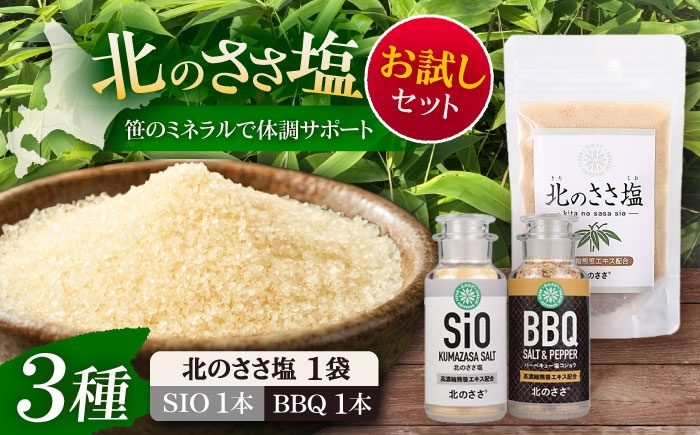 
                  北のささ塩 お試しセット（北のささ塩SIO 卓上75g・塩コショウBBQ 卓上75g）《足寄町》【株式会社北のささ】 塩 しお ソルト 卓上 塩コショウ 黒コショウ バーベキュー 料理 調味料 おにぎり アウトドア ミネラル 焼き魚 焼肉 BBQ 北海道産 道産 足寄町 北海道   [BEAR016]
                