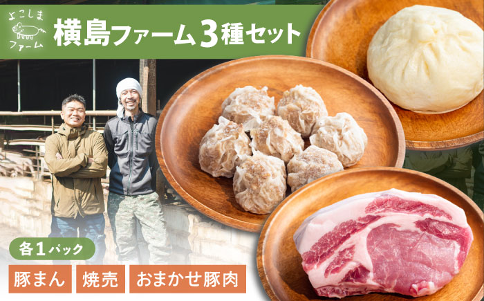 惣菜 豚まん・瀬戸田のレモン焼売・おまかせ豚肉セット 各1パック（180g～280g） 惣菜 詰め合わせ 豚まん シュウマイ 産地直送 肉 お肉 にく 食品 ギフト セット 広島県福山市/株式会社横島ファーム [BABT001]