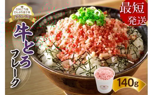 【最短発送】10営業日以内発送！受賞歴多数！人気の牛とろフレーク 140g_S006-0015