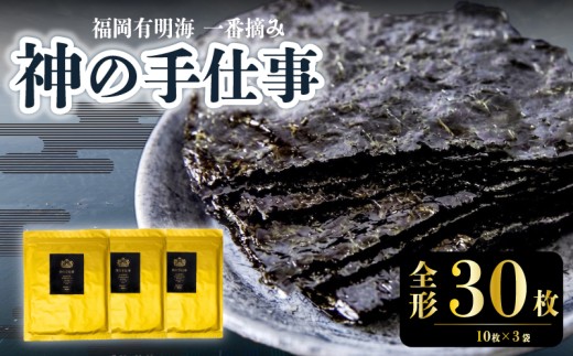 神の手仕事 焼き全形 30枚（10枚✕3袋） 有明のり 一番摘み のり 焼き海苔 海苔