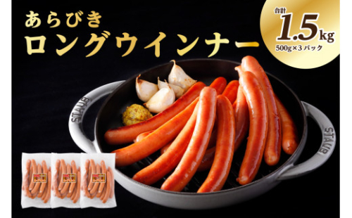 あらびきロングウインナー500g×3パック(1.5kg)【那須工場製造】 ns009s-009