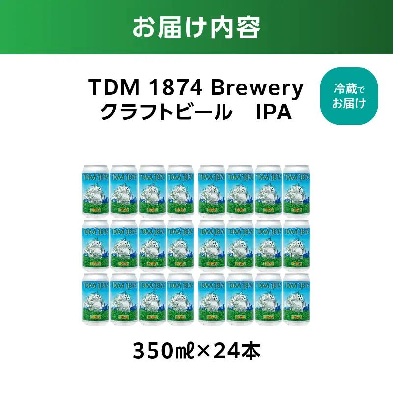 TDM 1874 Brewery クラフトビール　IPA（350ml×24本）【お酒・地ビール・酒】数々の審査会で金賞受賞！ ABG0010-02