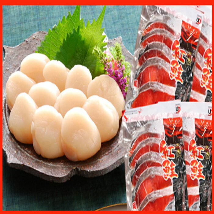 ほたて貝柱200g、甘塩紅鮭5切×6P