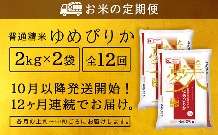 【お米の定期便】ゆめぴりか 2kg×2袋 《普通精米》全12回【定期便・頒布会特集】