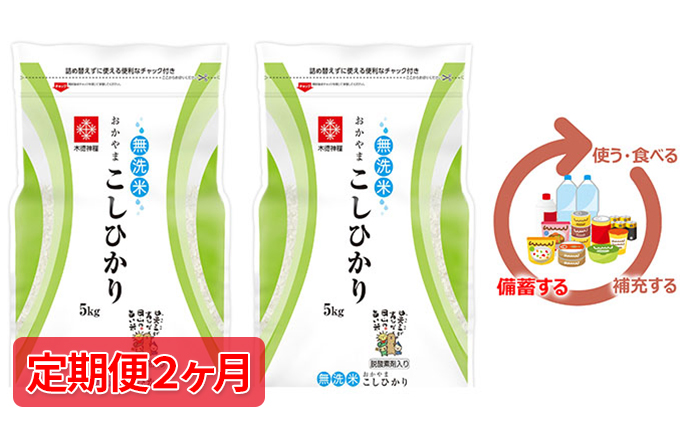 米 令和6年産【定期便2ヶ月】長鮮度米 無洗米 コシヒカリ 10kg（5kg×2袋） 岡山県産