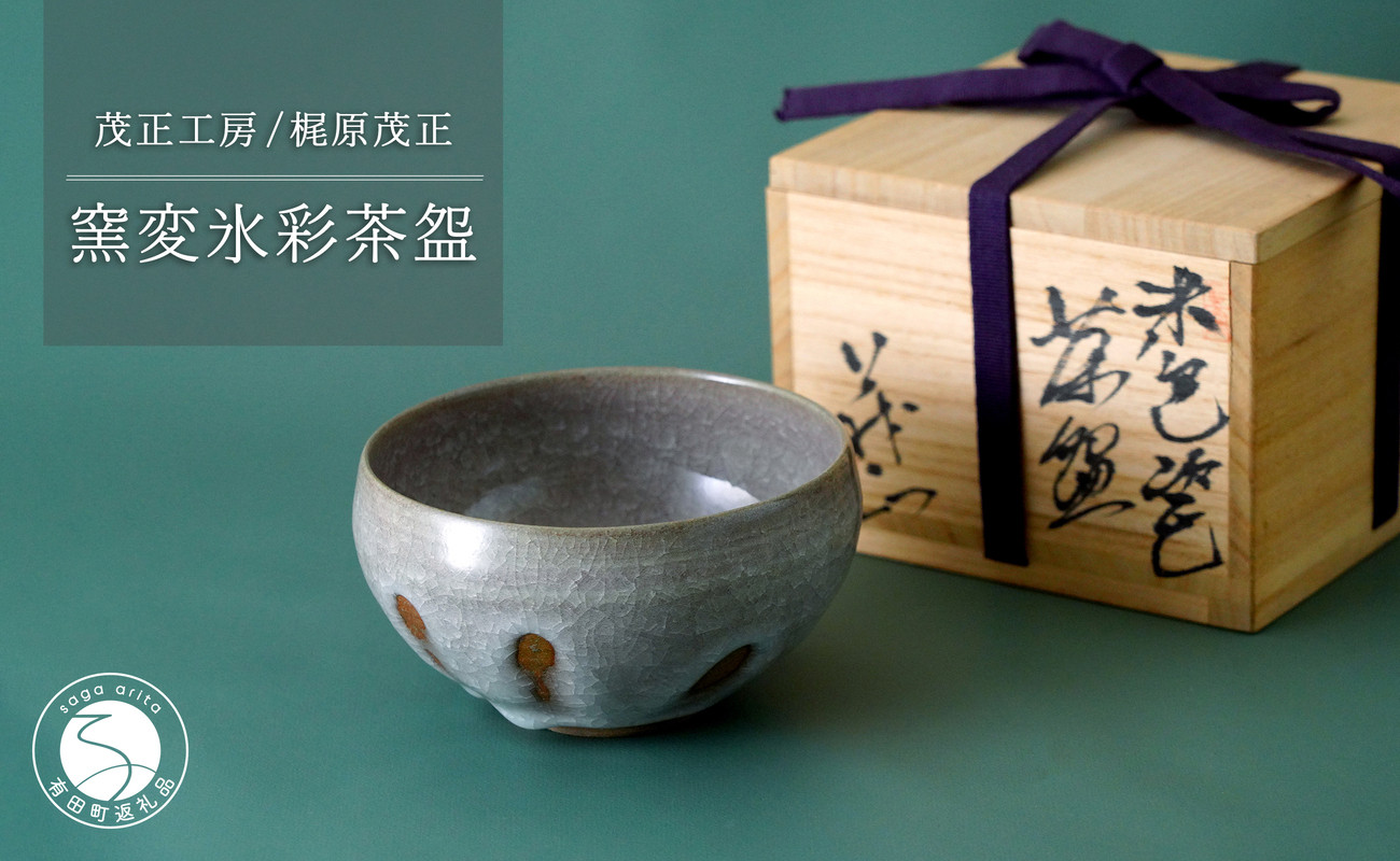
            有田焼 窯変氷彩茶盌【梶原茂正 茂正工房】食器 うつわ 器 青磁 作家 A180-16
          