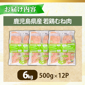 No.1358-C 鹿児島県産若鶏むね肉(計約6kg・500g×12P) 国産 九州産 鹿児島県産 鶏肉 若鶏 とり肉 むね肉 ムネ肉 小分け 肉 冷凍 おかず お弁当 おつまみ 唐揚げ チキン南蛮 