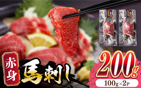 熊本肥育 赤身 馬刺し 計200g (100g×2パック) 熊本馬刺し 馬刺し堪能 赤身馬刺し 馬刺しセット[YBZ012]