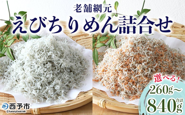 
            ＜老舗網元 えびちりめん詰め合わせ(合計260g/480g/840g)＞ ちりめんじゃこ かたくちいわし カタクチイワシ  小魚 カルシウム 乾物  マルヨシ水産 特産品 愛媛県 西予市 【冷蔵】
          