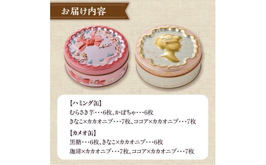 こだわり素材のシンプルクッキー【ハミング缶&カメオ缶】