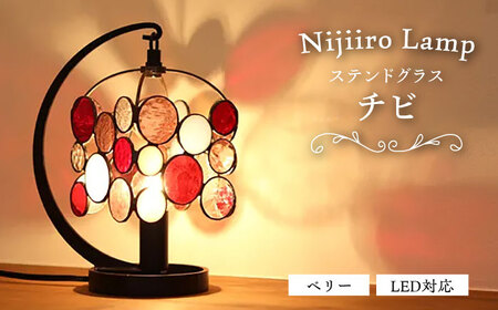 ステンドグラス テーブルランプ チビ ベリー ランプ / Nijiiro Lamp[BBAD047]