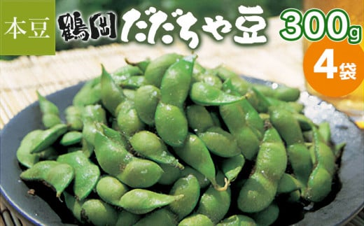 【令和7年産 先行予約】鶴岡 だだちゃ豆 300g×4袋（計1200g）【本豆】 株式会社 清川屋