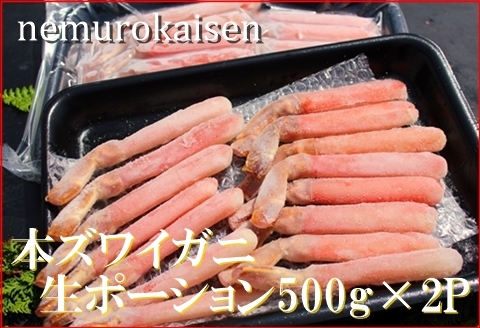 本ズワイガニ生ポーション1kg(500g×2P)(計30本) D-57032