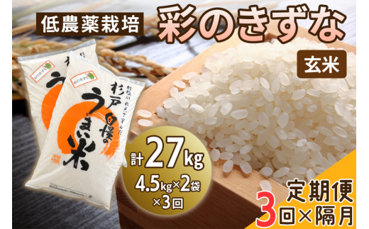 低農薬栽培 彩のきずな 玄米 2ヶ月に1回定期便（全3回）＜計27kg（4.5kg×2袋×3回）＞ | おいしい お米 コメ ご飯 お取り寄せ 贈り物 上原農場 埼玉県 杉戸町