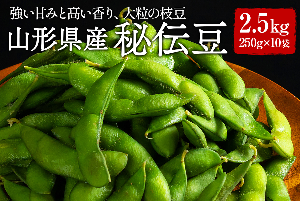 FYN9-388 ≪2026年先行予約≫山形県産 秘伝豆 2.5kg（250g×10袋）2026年9月中旬から順次発送 小分け 個包装 青大豆 枝豆 えだまめ 野菜 やさい おつまみ ビール 国産 山形県 西川町 月山