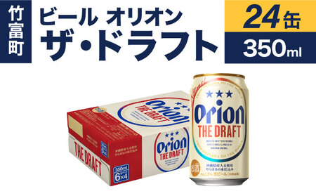 ビール オリオン ザ・ドラフト 350ml 24缶