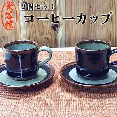 大谷焼 　コーヒーカップ　ペア (森陶器)