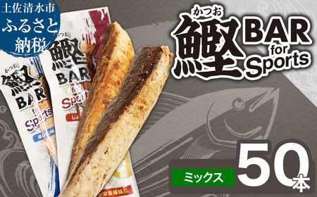 鰹BAR for Sports ミックス50本（しょうゆ味25本+塩レモン味25本）【R01484】