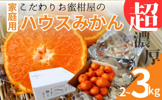 超濃厚 ハウスみかん『蜜ツ星』 家庭用 3kg