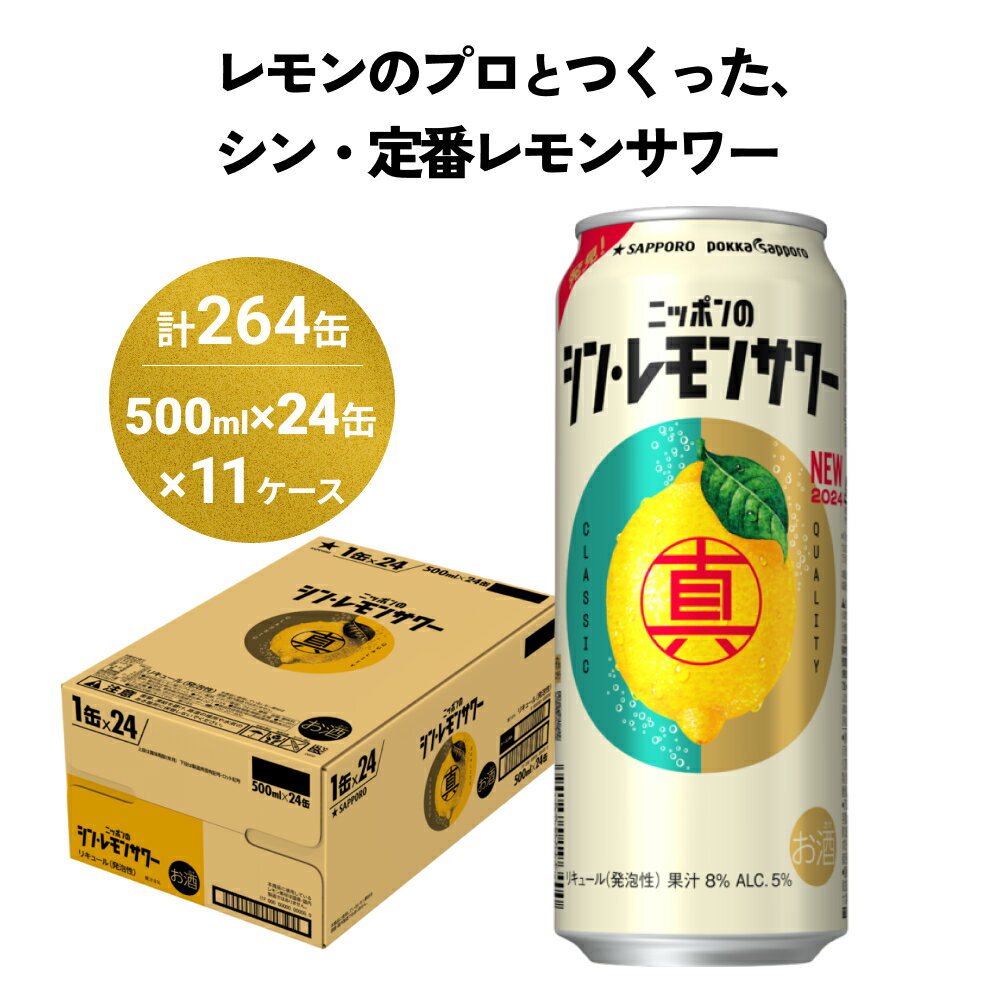 【ふるさと納税】ニッポン の シン ・ レモンサワー 500ml×264缶(11ケース分)同時お届け サッポロ 缶 チューハイ 酎ハイ お酒 宮城県名取市