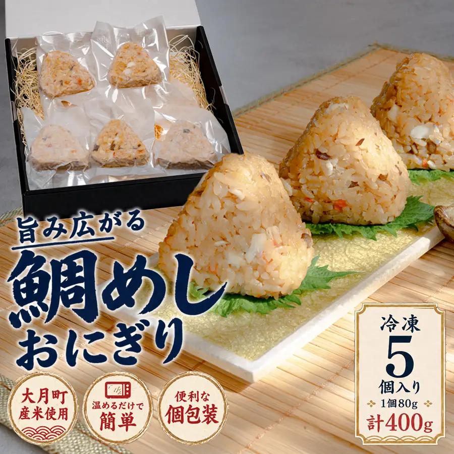 天然真鯛 鯛めしおにぎり 5個 冷凍 個包装 1個80g 大月町産米使用 レンジ 簡単 お弁当 行楽 茶漬け だし茶漬け おむすび 冷凍おにぎり 海鮮 魚介 真鯛 鯛 高知県 大月町