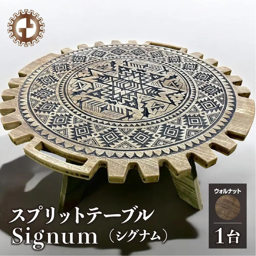 【ウォルナット】スプリットテーブル　Signum シグナム（1台）【専用袋付き】（幅 860mm×奥行 860mm×高さ 400mm）【GGCrew】【93-8【1】】
