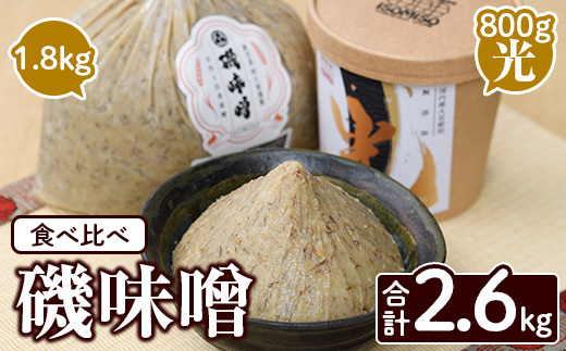 磯味噌〜ISOMISO〜食べ比べセット(2種・合計2.6kg) 国産 味噌 みそ 麦味噌 加工品 調味料 味噌汁 食べ比べ セット【田舎みそ磯畑〜ISOMISO〜】akn099-04