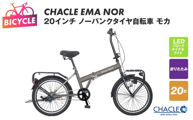 
                  CHACLE EMA NOR 20インチ ノーパンクタイヤ自転車 モカ【自転車 完成品 組み立て不要 アウトドア サイクリング じてんしゃ 通勤 通学 新生活】
                